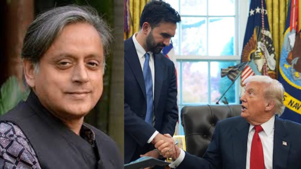 ट्रंप-ममदानी मुलाकात पर शशि थरूर के बयान से बढ़ी राजनीतिक सरगर्मी, BJP ने कहा- कांग्रेस को सीख लेनी चाहिए | Shashi Tharoor praise Donald Trump Zohran Mamdani White House meeting BJP reaction...