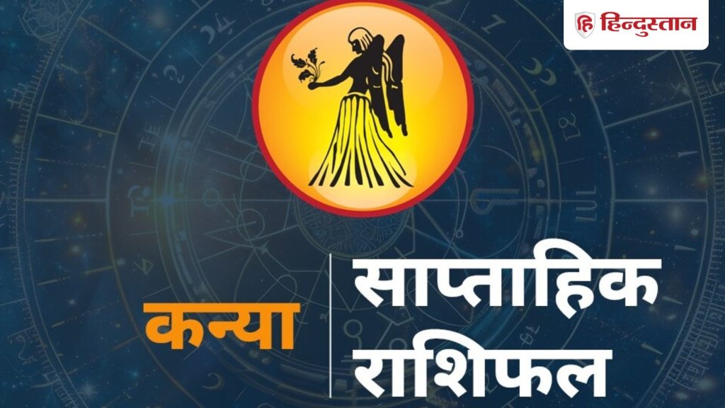 कन्या साप्ताहिक राशिफल: 23-29 नवंबर तक का समय कन्या राशि के लिए कैसा...