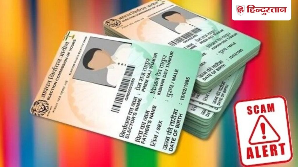 Alert! Voter Id अपडेट के नाम पर हो रहा बड़ा स्कैम, OTP मांगकर खाली कर रहे बैंक अकाउंट, पुलिस ने दी कड़ी...