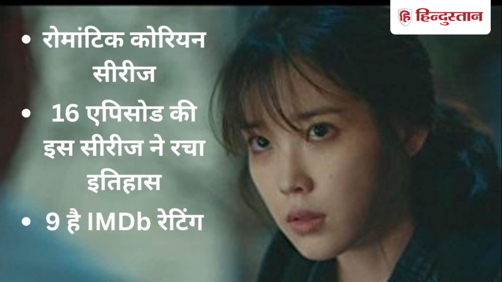 सिर्फ 16 एपिसोड्स की है ये रोमांटिक कोरियन वेब सीरीज, 9 है इसकी IMDb...