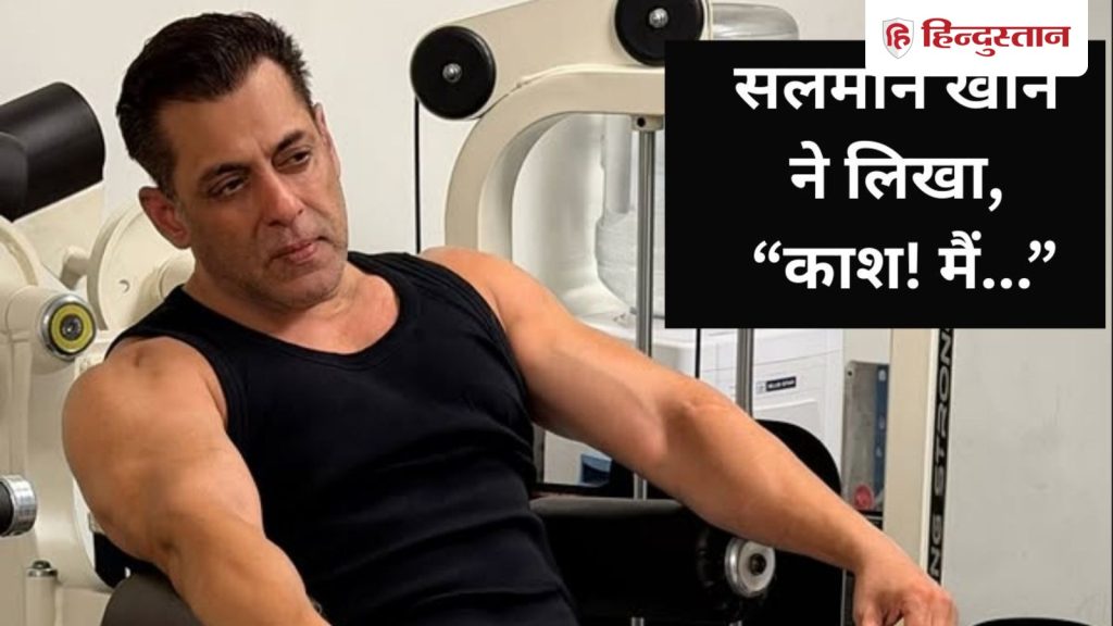 सलमान खान ने जन्मदिन से पहले अपनी फोटो पोस्ट कर लिखा, काश!...