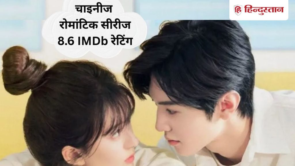 नेटफ्लिक्स पर है ये चाइनीज लव स्टोरी, 8.6 है इस रोमांटिक सीरीज की IMDb रेटिंग, आपने...