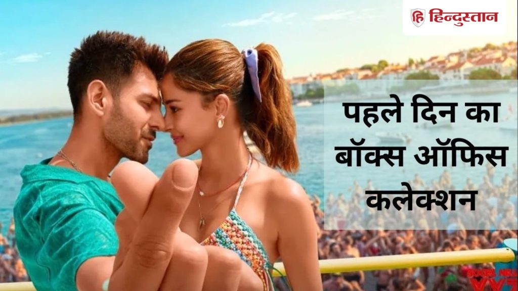 Day 1: &lsquo;तू मेरी मैं तेरा मैं तेरा तू मेरी&rsquo; का पहले दिन का कलेक्शन, नहीं चला कार्तिक-अनन्या का...