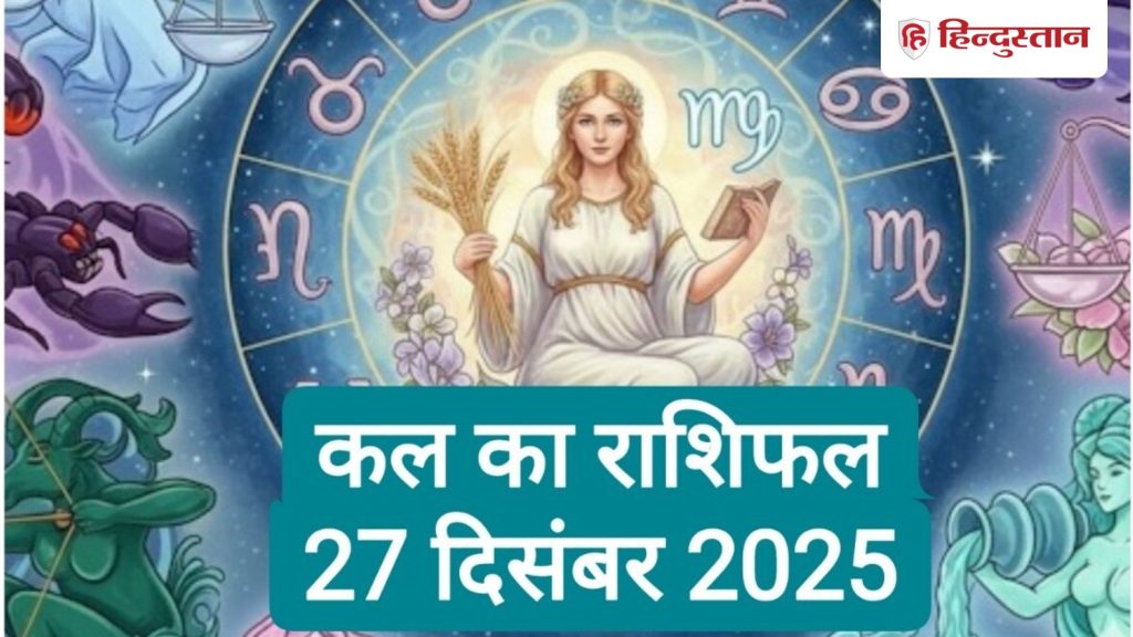 Kal Ka Rashifal 27 December 2025: रंग लाएगी कन्या राशि की मेहनत, उलझा रहेगा धनु राशि का...