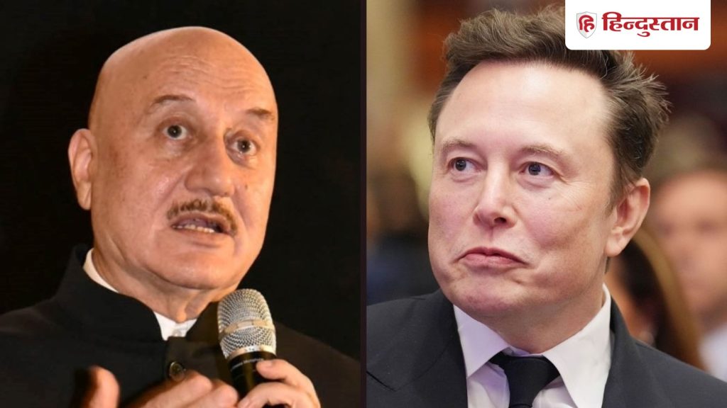 अनुपम खेर ने एलन मस्क को किया टैक, लिखा- पिछले 15 दिनों में...