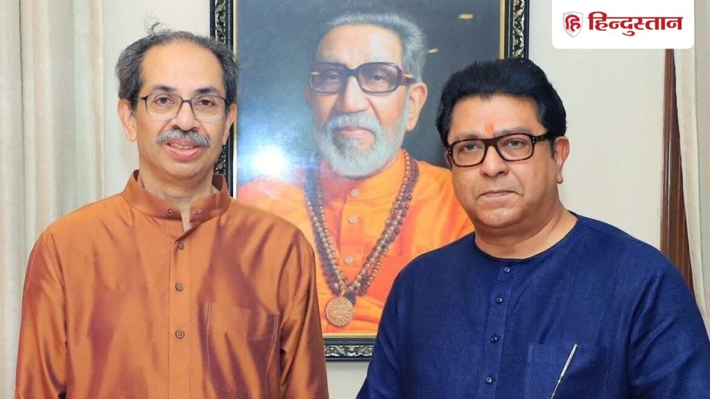 उद्धव और राज ठाकरे मिलकर लड़ने वाले हैं चुनाव, सीट-शेयरिंग पर बात लगभग पक्की; जल्द होगा...