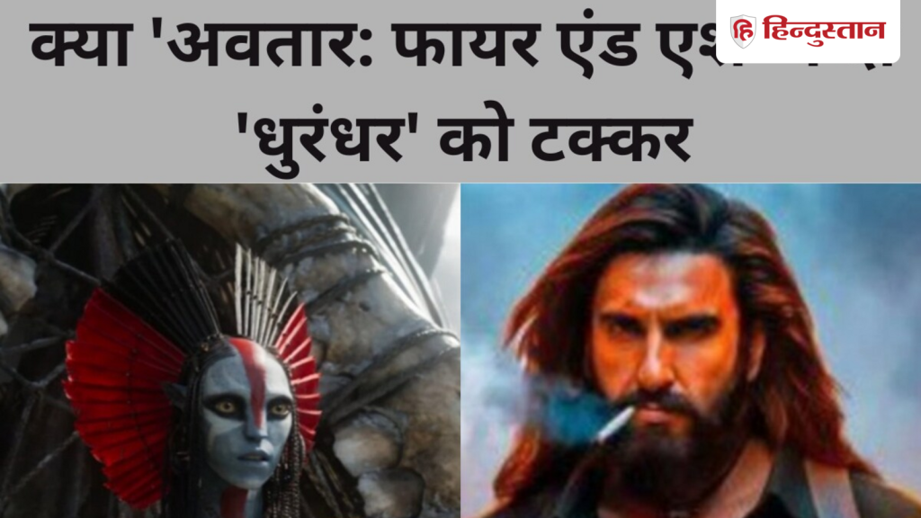 Avatar Box Office Day 2: क्या 'धुरंधर' के लिए मुसीबत बनीं 'अवतार: फायर एंड एश' या खा गई मात, जानें शनिवार की...