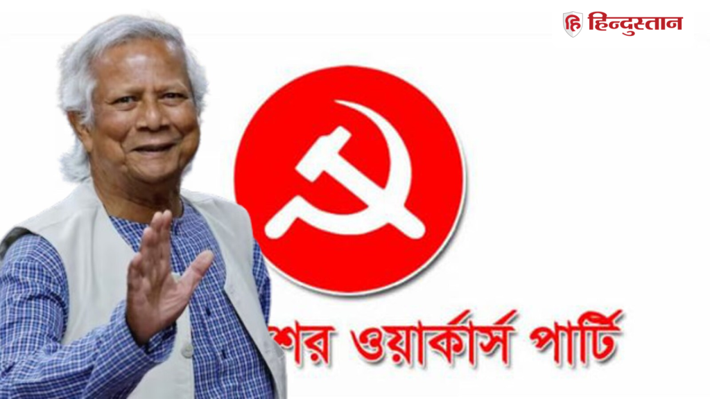 बांग्लादेश में चुनाव से पहले वर्कर्स पार्टी ने किया बहिष्कार का ऐलान, यूनुस सरकार की पोल...