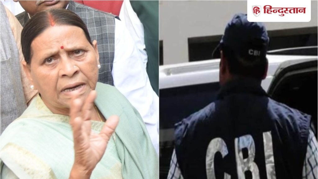 આ અરજીનો હેતુ ન્યાયાધીશને અપમાનિત કરવાનો છે; સીબીઆઈએ પૂર્વ મુખ્યમંત્રી રાબડી દેવીની અરજી ફગાવી… इस याचिका का मकसद न्यायाधीश को नीचा दिखाना; CBI ने किया पूर्व मुख्यमंत्री राबड़ी देवी की अर्जी का...