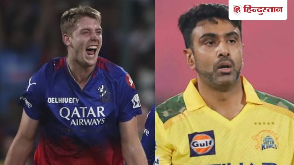 IPL 2026: ऐसा महसूस नहीं हुआ कि&hellip;CSK के हाथ नहीं लगे ग्रीन तो अश्विन ने किया हैरतअंगेज...