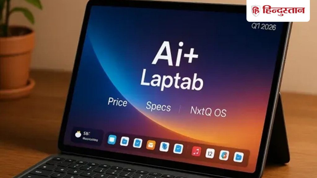 अब एक ही डिवाइस करेगा Laptop और Tablet दोनों का काम, जल्द आ रहा Ai+ Laptab होगा 2026 का सुपर...