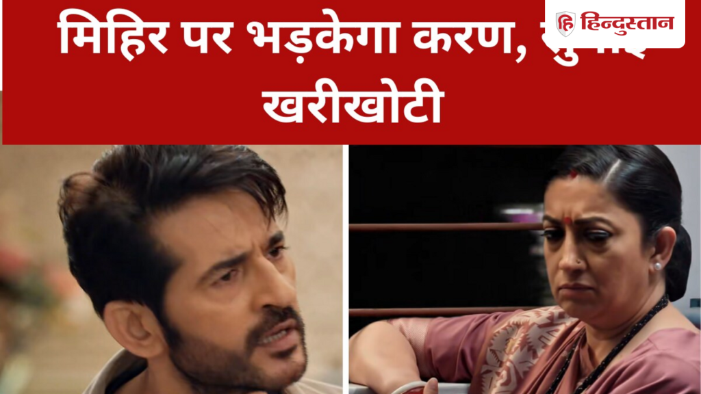 KSBKBT 2: मिहिर पर फूटा करण का गुस्सा, तुलसी ने उठाया ये...