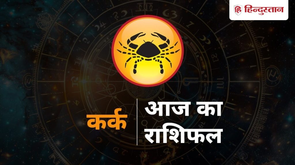 Cancer, कर्क राशिफल 4 दिसंबर: कर्क राशि वालों गलतफहमियों से बचें, पढ़ें पूरा...