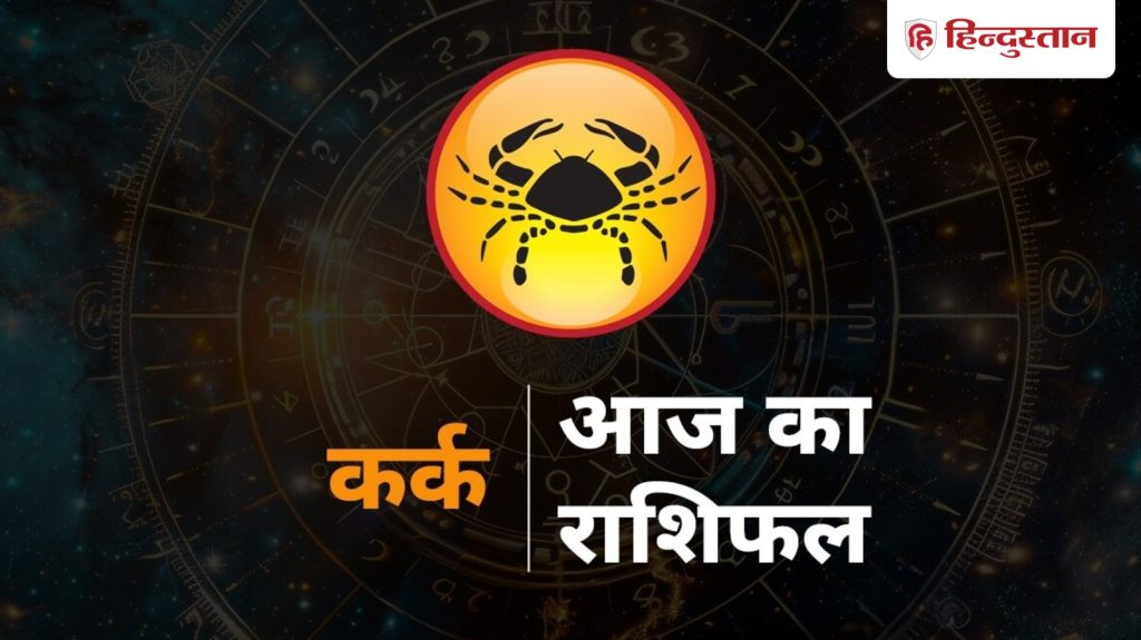 કર્ક રાશિફળ 5 ડિસેમ્બરઃ કર્ક રાશિવાળા લોકોની આર્થિક સ્થિતિ સારી રહેશે, આર્થિક લાભ થશે… कर्क राशिफल 5 दिसंबर : कर्क राशि वाले की आर्थिक स्थिति रहेगी अच्छी, धन लाभ के बनेंगे...