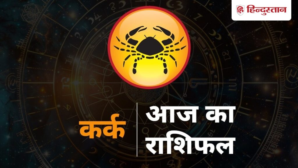 कर्क राशिफल 20 दिसंबर : कर्क राशि वालों के लिए कैसा रहेगा आज का दिन? पढ़ें विस्तृत...