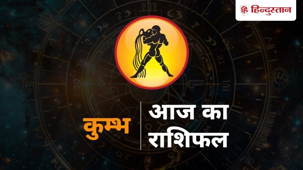 કુંભ રાશિફળ 6 ડિસેમ્બર: કુંભ, સવારે થોડી સાવચેતી રાખો, તમારી મુલાકાત કોઈ વરિષ્ઠ સાથે થશે… कुंभ राशिफल 6 दिसंबर: कुंभ राशि सुबह में रहें थोड़ा संभलकर, किसी सीनियर से होगी...