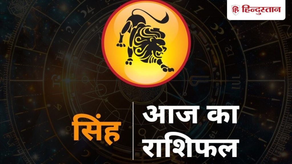 सिंह राशिफल 11 दिसंबर 2025 : जानें कैसा रहेगा आपका आज का दिन, पढ़ें पूरा...