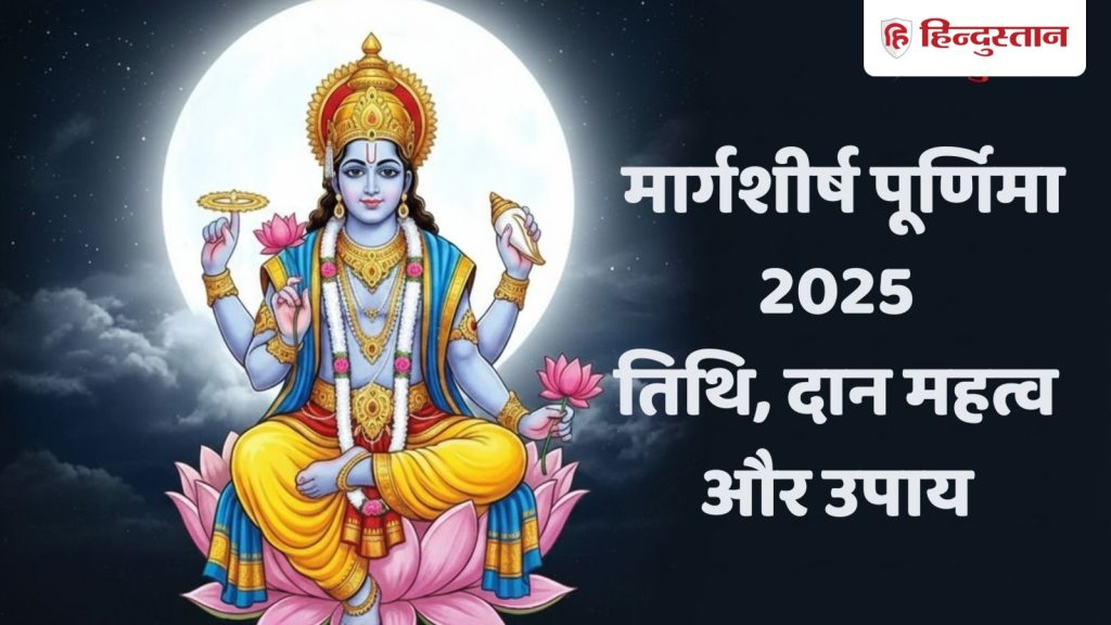 માર્ગશીર્ષ પૂર્ણિમા 2025: કઈ રાશિને શું દાન કરવું જોઈએ, જાણો તિથિ, મહત્વ અને… Margashirsha Purnima 2025: किस राशि को क्या दान करना चाहिए, जानिए तिथि, महत्व और...