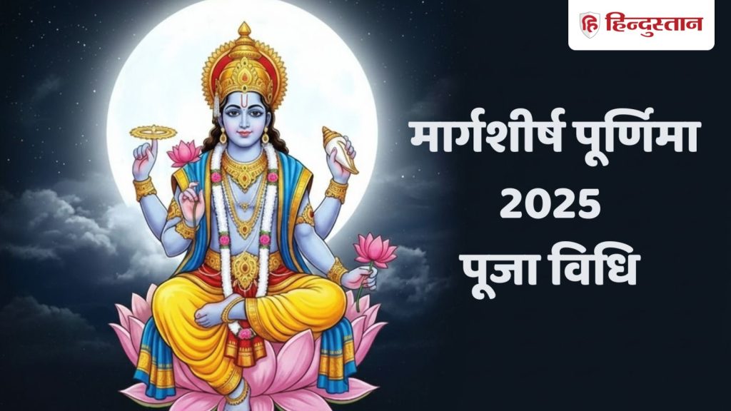 Margashirsha Purnima 2025: मार्गशीर्ष पूर्णिमा की पूजा...