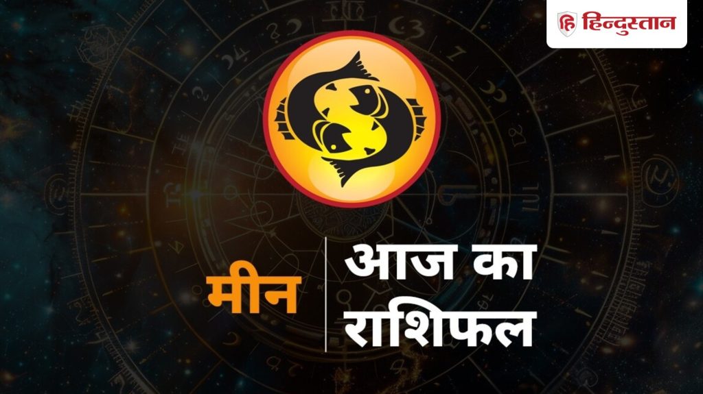 मीन राशिफल 15 दिसंबर : मीन राशि वाले आज मन की आवाज पर भरोसा रखें, छोटे संकेतों पर दें...