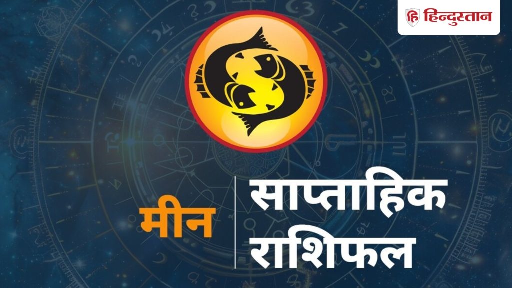 मीन साप्ताहिक राशिफल : मीन राशि वालों के लिए कैसा रहेगा ये सप्ताह? पढ़ें 14 से 20 दिसंबर तक का...