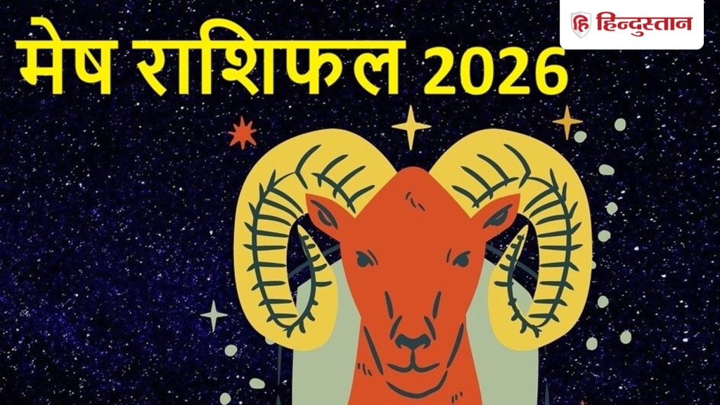 मेष वार्षिक राशिफल 2026: गुरु लाएंगे घर या वाहन सुख के योग, पढ़ें कैसा रहेगा मेष राशि वालों का साल...