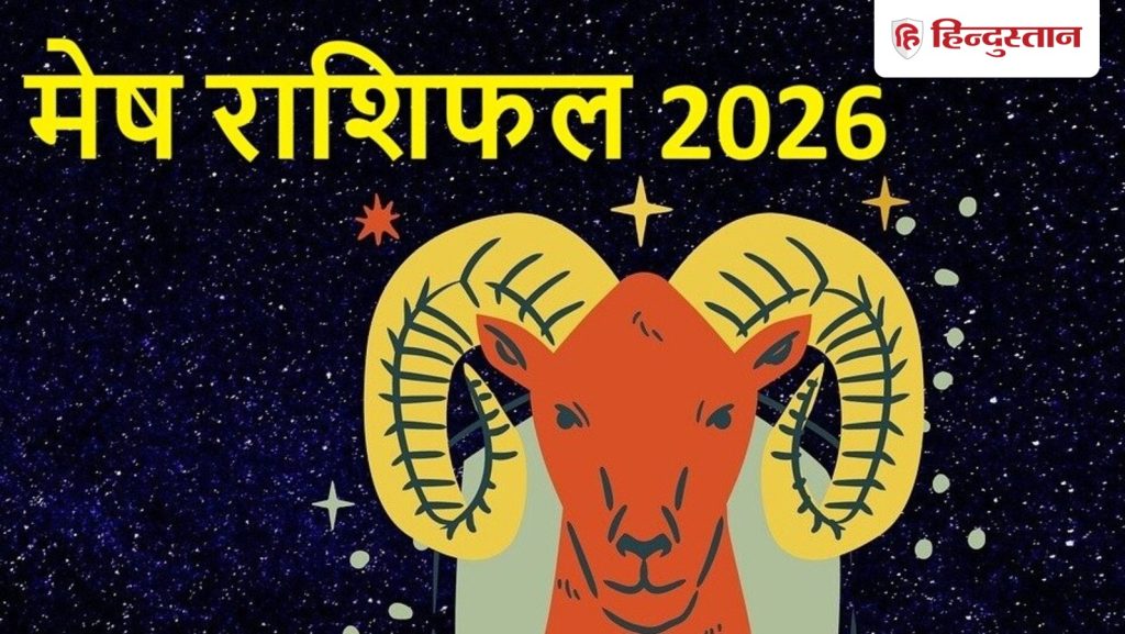 मेष वार्षिक राशिफल 2026:मार्च के बाद परेशानी, नवंबर के बाद अच्छा समय, ज्योतिर्विद से जानें मेष राशि 2026...