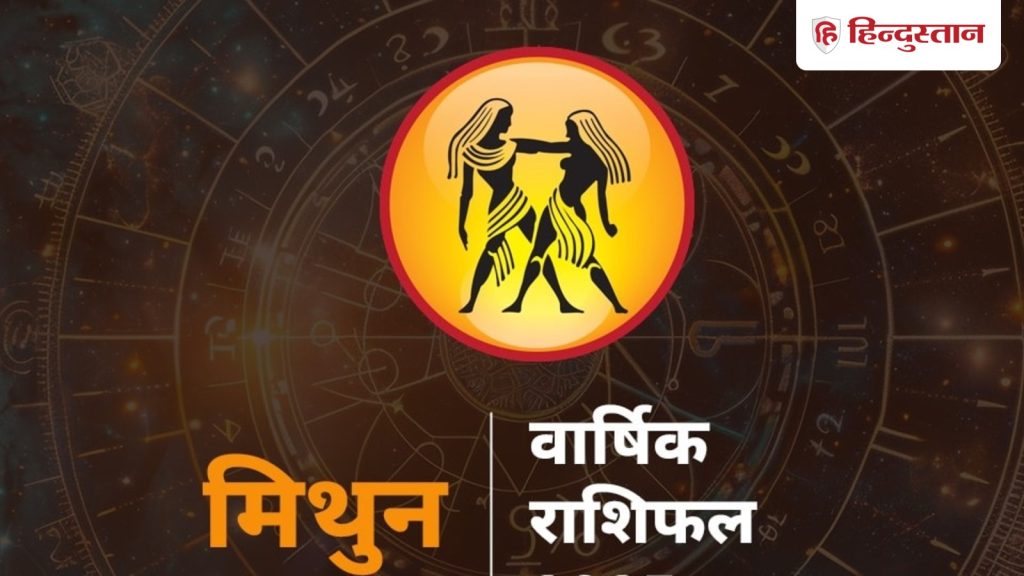 मिथुन वार्षिक राशिफल 2026 :  धन की स्थिति कब बदलेगी, मिथुन वाले ज्योतिर्विद के अनुसार करें ये...