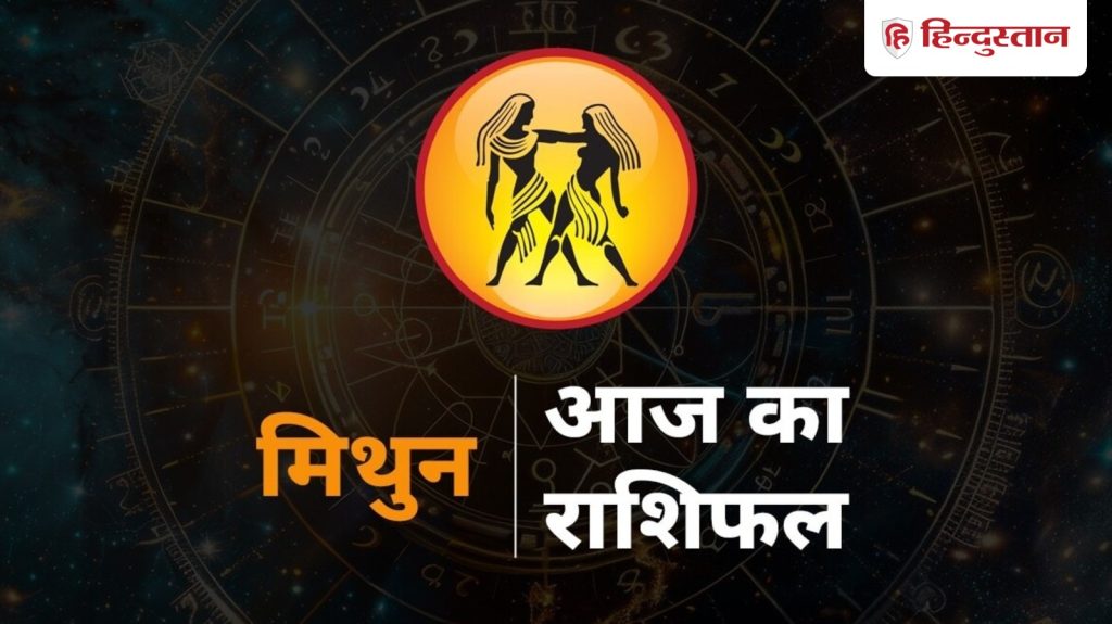 મિથુન રાશિફળ 5 ડિસેમ્બર: મિથુન રાશિના લોકોએ પોતાનું કામ વિચારીને જ કરવું જોઈએ, તમને તમારી મહેનતનું ફળ મળશે… मिथुन राशिफल 5 दिसंबर : मिथुन राशि वाले सोच-समझकर ही करें काम, मेहनत का मिलेगा...