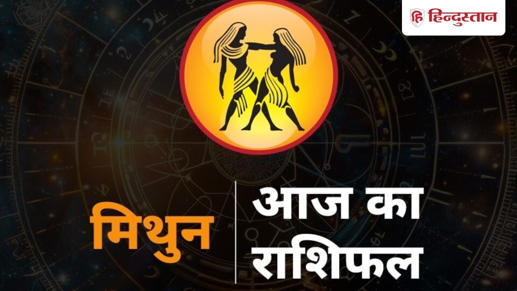 मिथुन राशिफल 22 दिसंबर 2025: मिथुन राशि वाले एक साथ कई नए काम ना करें, पार्टनर को पिछले रिलेशनशिप से ना...