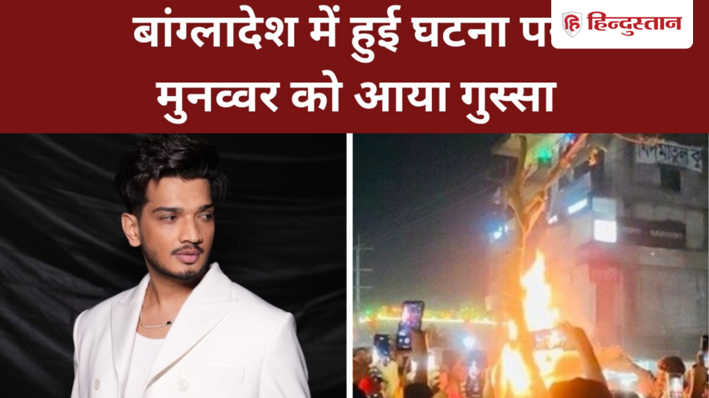 'घिन आ रही है...' बांग्लादेश में हिंदू युवक की लिंचिंग पर भड़के मुनव्वर...