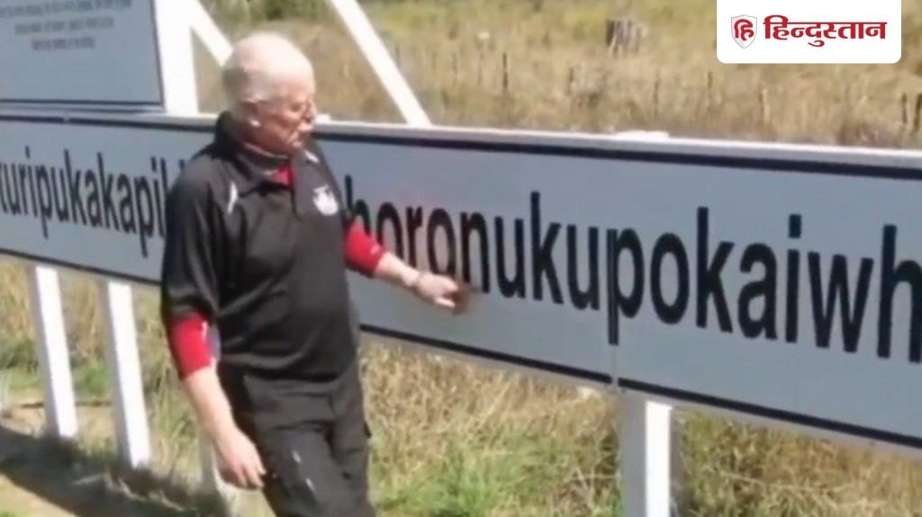 यह है दुनिया के सबसे लंबे नाम वाली जगह, नहीं कर पाएंगे उच्चारण; भारतीयों को क्यों है...