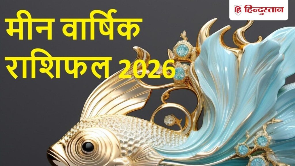 मीन वार्षिक राशिफल 2026: मीन राशि वालों को रहना होगा सावधान, रोज करें हनुमान चालीसा का पाठ, जानें कैसा नया...