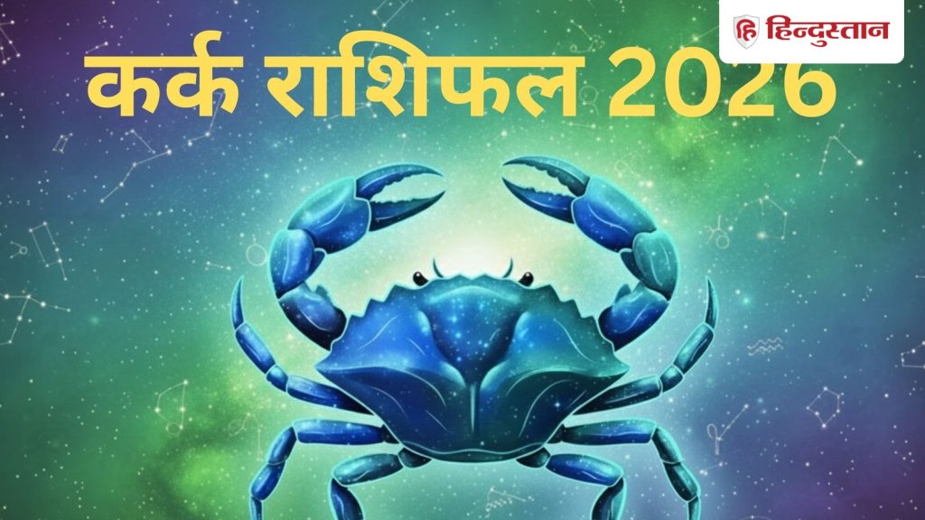 Cancer Horoscope 2026: कर्क राशि वालों को विदेश यात्रा और करियर में तरक्की के योग, जानें कैसा होगा कर्क राशि का...