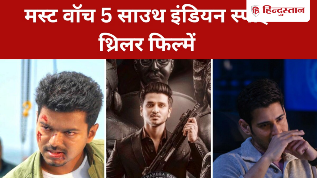 ये हैं दमदार एक्शन पैक 5 साउथ की स्पाई थ्रिलर फिल्में, 8.1 है एक की...