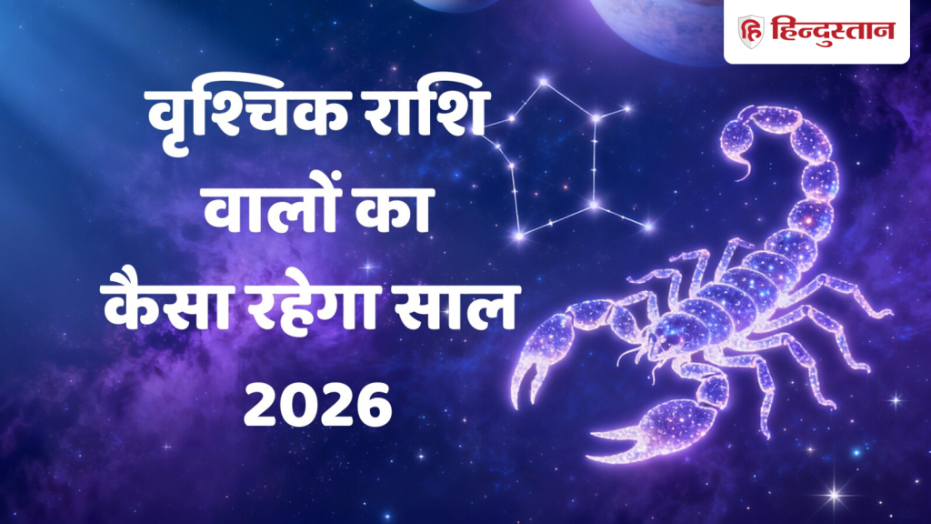 2026 में वृश्चिक राशि वालों के जीवन में होगा बदलाव, करियर, ताकत और रिश्तों में आएगा नया...