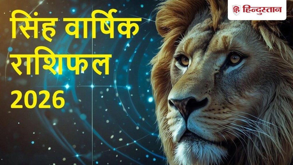 સિંહ રાશિનું વાર્ષિક રાશિફળ 2026: ફેબ્રુઆરીમાં પરિવર્તનની શક્યતા, નોકરીમાં પણ પ્રગતિ, સિંહ રાશિના લોકો માટે જ્યોતિષ પાસેથી જાણો… सिंह वार्षिक राशिफल 2026: फरवरी में बदलाव के योग, नौकरी में तरक्की भी, ज्योतिर्विद से जानें सिंह वाले के लिए...