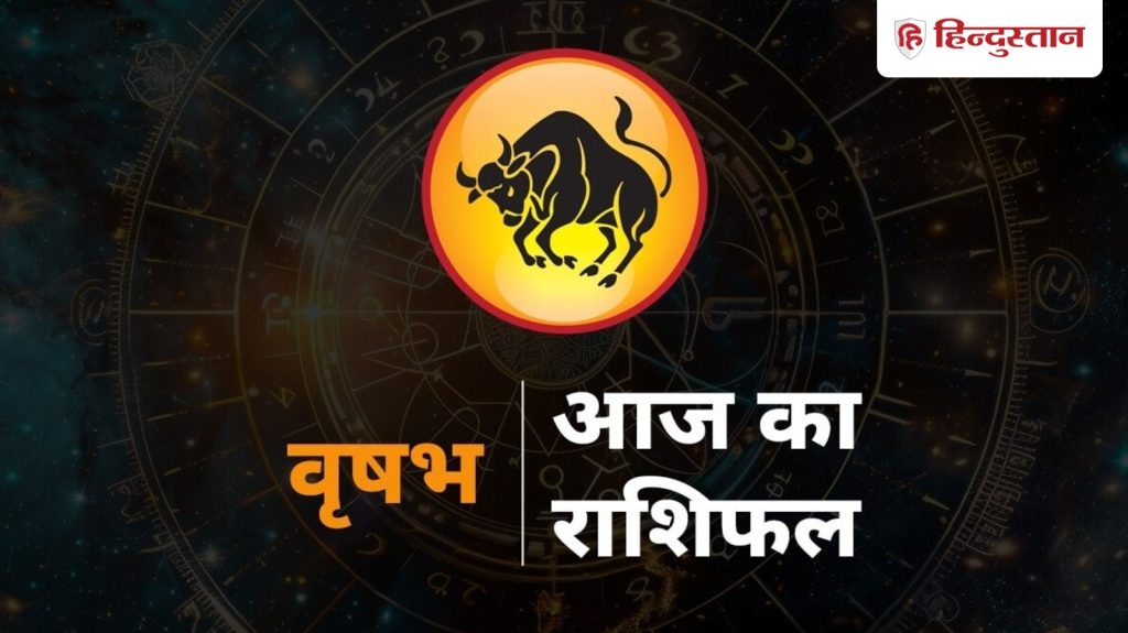 વૃષભ રાશિફળ 5 ડિસેમ્બર: વૃષભ રાશિના લોકોએ આજે બિનજરૂરી વસ્તુઓ ન ખરીદવી, કામમાં તેનો ઉપયોગ ન કરવો… वृषभ राशिफल 5 दिसंबर : वृषभ राशि वाले आज न खरीदें फालतू चीजें, काम में न करें...