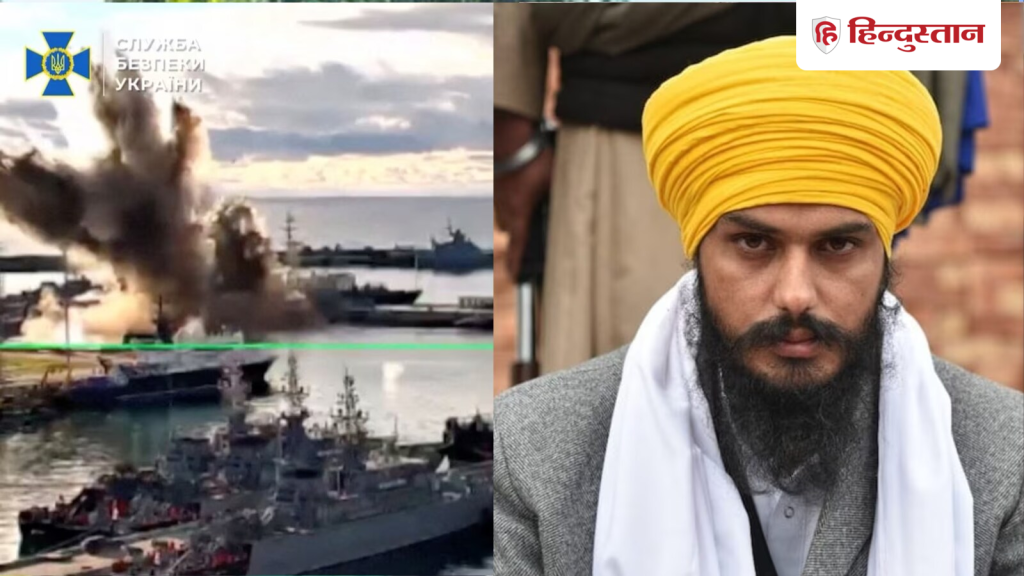 यूक्रेन का ड्रोन से रूसी पनडुब्बी पर हमला, कोर्ट में नजर आया खालिस्तानी अमृतपाल सिंह;...