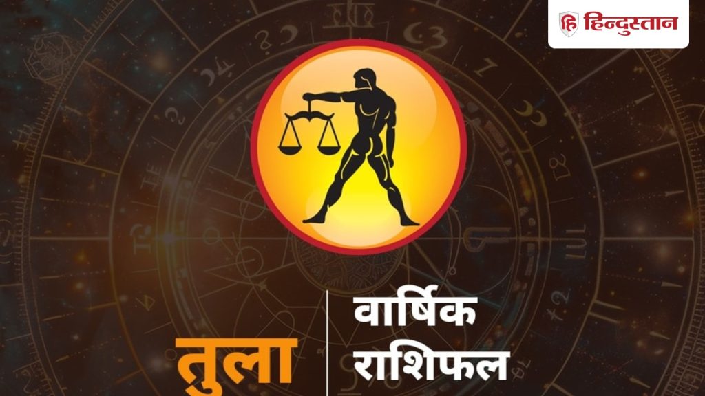 तुला वार्षिक राशिफल 2026:  नए साल में अचानक धनलाभ, जानें कैसा रहेगा तुला राशि वालों का साल...