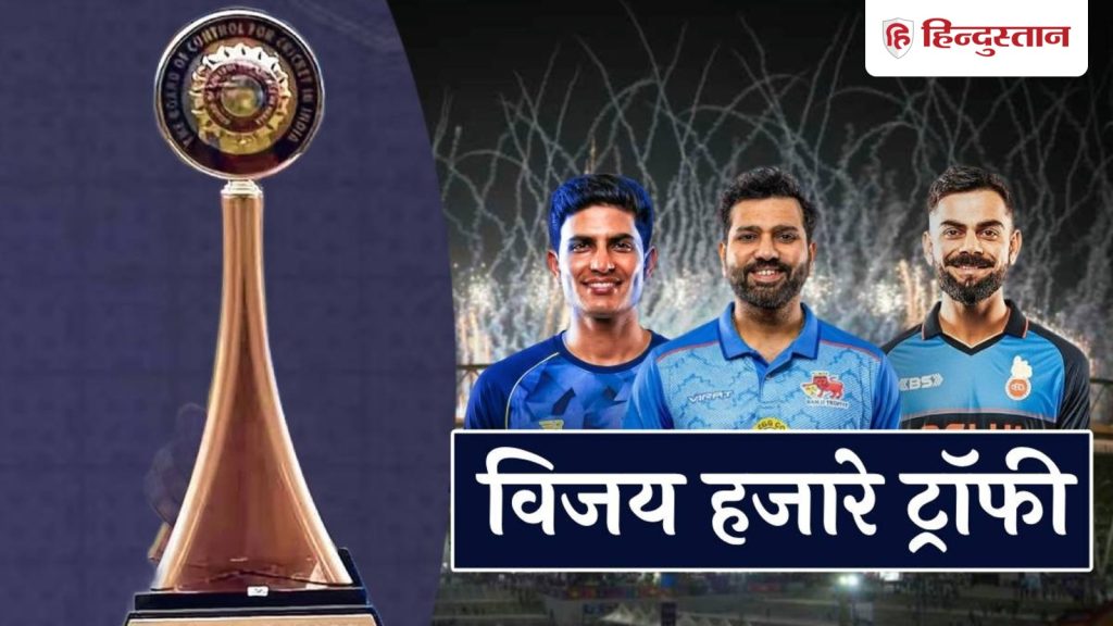विजय हजारे ट्रॉफी बन गई है मेगा इवेंट, कहीं रोहित तो कहीं विराट तो कहीं गिल जैसे स्टार प्लेयर आएंगे...
