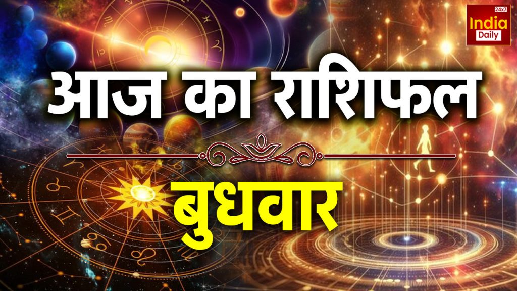 बुधवार का राशिफल, आज सितारे खोलेंगे किस्मत का नया दरवाजा; जानें कैसा रहेगा दिन | Wednesday Horoscope Major Cosmic Shifts Bringing Positive Changes for All 12 Zodiac...