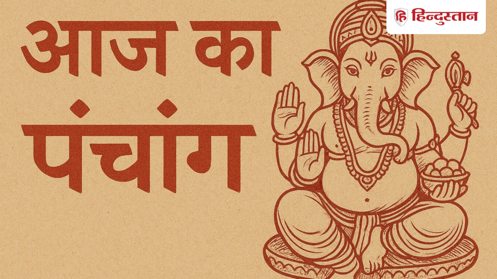 Aaj Ka Panchang : कालाष्टमी आज, चंद्रमा रहेंगे सिंह राशि में, जानें आज के सभी शुभ-अशुभ...
