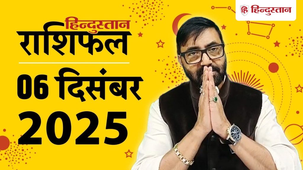 Aaj Ka Rashifal, आज का राशिफल: मेष राशि से लेकर मीन का 6 दिसंबर का दिन कैसा...