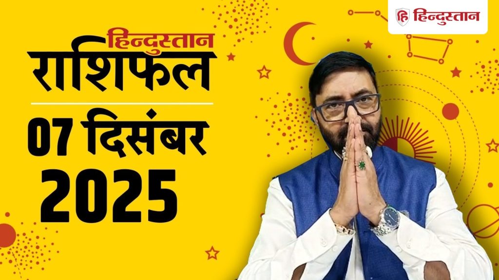 Aaj Ka Rashifal: मेष राशि से लेकर मीन का 7 दिसंबर का दिन कैसा रहेगा, पढ़ें आज का...