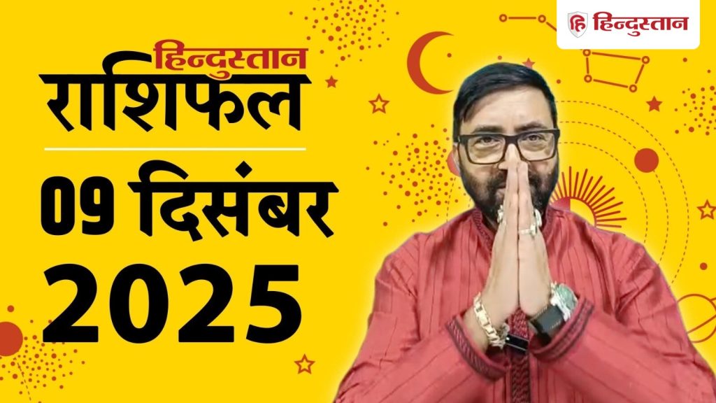 Aaj Ka Rashifal, आज का राशिफल: मेष राशि से लेकर मीन का 9 दिसंबर का दिन कैसा...