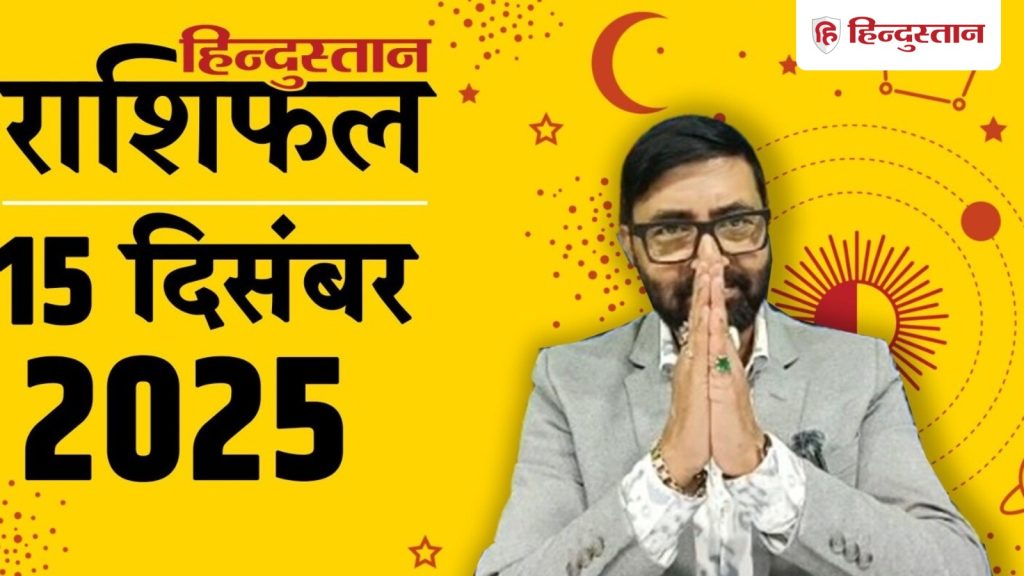 Aaj Ka Rashifal 15 December 2025 : सभी 12 राशियों के लिए कैसा रहेगा आज का दिन? पढ़ें मेष से लेकर मीन राशि तक का...