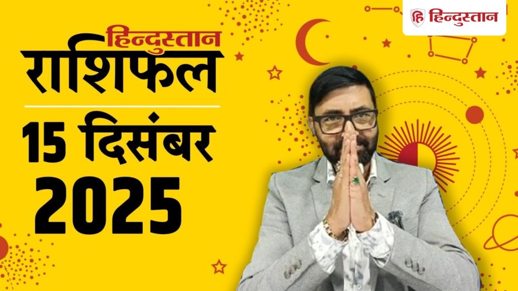 राशिफल 15 दिसंबर : आज का दिन आपके लिए कैसा रहेगा? जानें ज्योतिषाचार्य...
