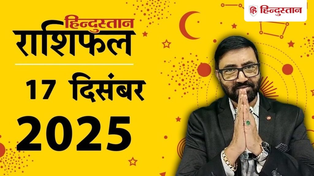 Aaj Ka Rashifal 17 December 2025 : सभी 12 राशियों के लिए कैसा रहेगा आज का दिन? पढ़ें मेष से लेकर मीन राशि तक का...