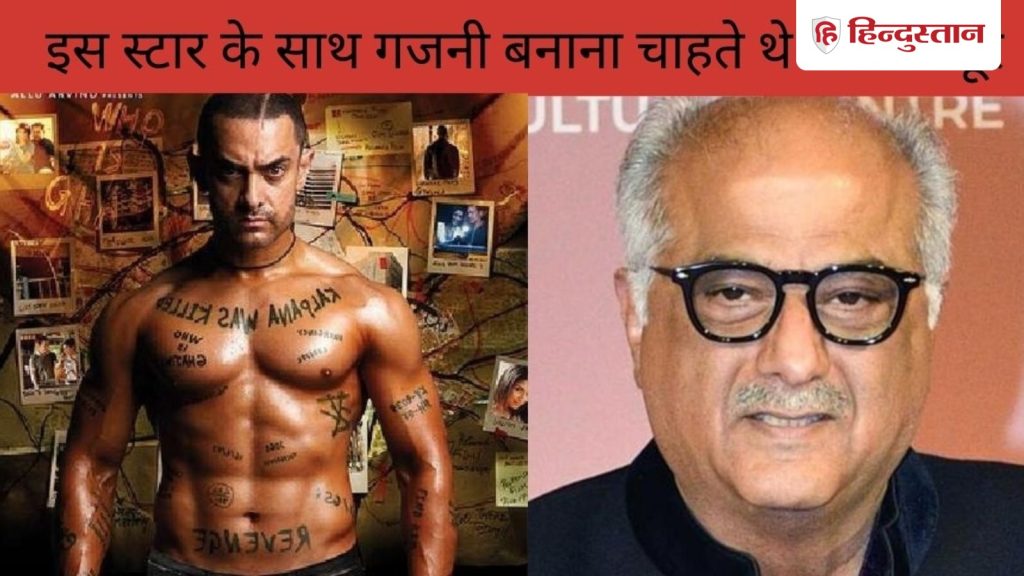 બોની કપૂર આ સ્ટાર સાથે ગજની બનાવવા માંગતા હતા, આમિર ખાનને આ રીતે મળ્યું… बोनी कपूर इस स्टार के साथ बनाना चाहते थे गजनी, आमिर खान के हाथ ऐसे लगी...